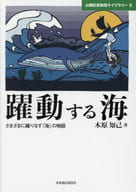 <<地球科学・地学>> 躍動する海 さまざまに織りなす「海」の物語