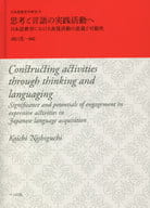 <<日本語>> 思考と言語の実践活動へ