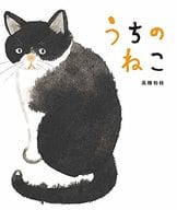 <<絵本>> うちのねこ / 高橋和枝