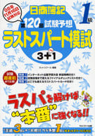 <<経済>> 日商簿記1級 第120回試験予想ラストス