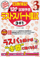<<経済>> 日商簿記3級 第120回試験予想ラストス