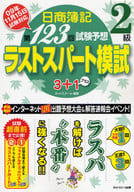 <<経済>> 日商簿記2級 第123回試験予想ラストス