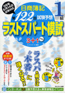 <<経済>> 日商簿記1級 第122回試験予想ラストス