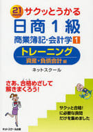 <<経済>> 日商1級商業簿記・会計学 1 トレーニン☆ネットスク