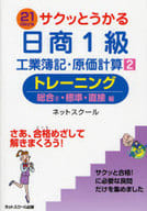 <<経済>> 日商1級工業簿記・原価計算 2 トレーニ
