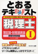 <<経済>> とおるテキスト 簿記論・財務諸表論 1