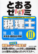 <<経済>> とおるゼミ 3 簿記論 本支店・連結