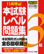 <<経済>> 08 日商簿記3級本試験レベル問題集