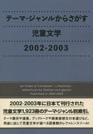 <<図書・書誌学>> テーマ・ジャンルからさがす児童文学 2002-2003