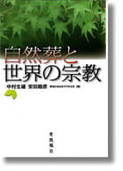 <<風俗習慣・民俗学・民族学>> 自然葬と世界の宗教