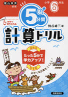 <<数学>> 5分間計算ドリル 小学6年生