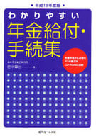 <<社会>> 平19 わかりやすい年金給付・手続集