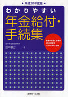 <<社会>> 平20 わかりやすい年金給付・手続集