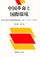 <<政治>> 中国革命と国際環境