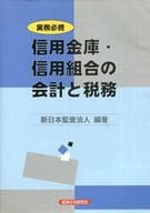 <<経済>> 実務必携 信用金庫・信用組合の会計と税務