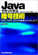 <<情報科学>> Javaで作って学ぶ暗号技術 POD版