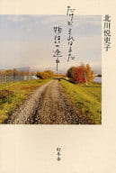<<日本エッセイ・随筆>> だけど、それはまだ物語の途中…。 / 北川悦吏子