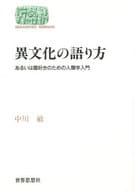 <<言語>> 異文化の語り方 あるいは猫好きのための人