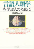 <<言語>> 言語人類学を学ぶ人のために / 宮岡伯人