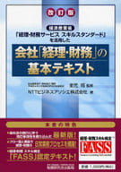 <<経済>> 会社「経理・財務」の基本テキスト 改訂版☆金児昭