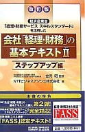 <<経済>> 会社「経理・財務」の基本テキスト 2 ステップアップ編 改訂版