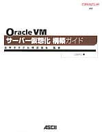 <<コンピュータ>> Oracle VM サーバー仮想化構築ガイド