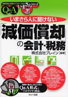 <<経済>> 「減価償却」の会計・税務Q＆A