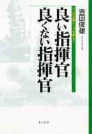 <<国防・軍事>> 良い指揮官良くない指揮官 / 吉田俊雄