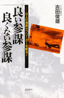 <<国防・軍事>> 良い参謀良くない参謀 / 吉田俊雄