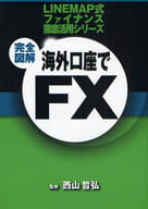 <<経済>> 完全図解 海外口座でFX