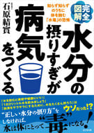 <<家政学・生活科学>> 完全図解水分の摂りすぎが病気をつくる 知らず知らずのうちに体を蝕む「水毒」の恐怖