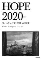 <<写真集>> HOPE 2020- 変わらない日常と明日への言葉 / ハービー・山口