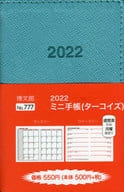 <<家政学・生活科学>> 2022年版 777.ミニ手帳