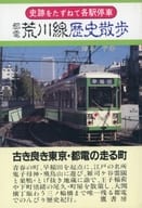 <<鉄道>> 都電 荒川線歴史散歩