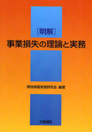 <<法律>> 明解 事業損失の理論と実務