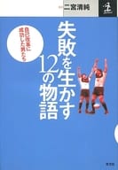 <<エッセイ・随筆>> 失敗を生かす12の物語 自己改革に成功し