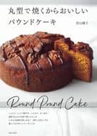 <<レシピ>> 丸型で焼くからおいしいパウンドケーキ / 若山曜子