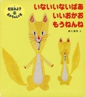 <<絵本>> ケース付)松谷みよ子 あかちゃんの本 Aセット 全3巻