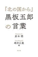 <<演劇>> 『北の国から』黒板五郎の言葉