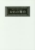 <<演劇>> 劇団たいしゅう小説家 Present’s おれの舞台 台本