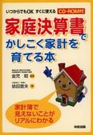 <<家政学・生活科学>> 家庭決算書でかしこく家計を育てる本
