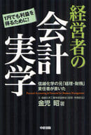 <<経済>> 経営者の会計実学