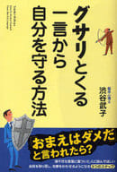 <<経済>> グサリとくる一言から自分を守る方法