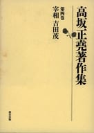 <<叢書・全集・選集>> ケース付）高坂正堯 著作集 第四巻 宰相 吉田茂