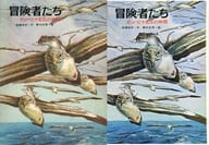 <<児童書>> ケース付)冒険者たち ガンバと十五匹の仲間