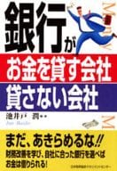 <<経済>> 銀行がお金を貸す会社貸さない会社