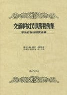 <<運輸・交通>> 交通事故民事裁判例集 第52巻索引・解説号