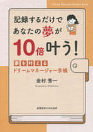 <<倫理学・道徳>> 記録するだけであなたの夢が10倍叶う! 夢を叶えるドリームマネージャー手帳