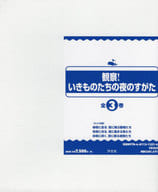 <<児童書>> ケース付)観察!いきものたちの夜のすがた 全3巻