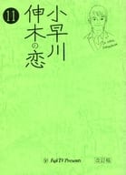 <<演劇>> フジテレビドラマ「小早川伸木の恋」 台本 全12冊セット